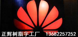 华为发光字