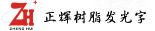 广州发光字,树脂字,LED发光字制作,吸塑字,灯箱字,铜字,招牌灯箱制作