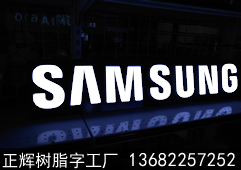 三星发光字