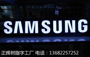 40CM三星树脂字