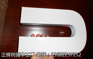 30CM三星树脂字
