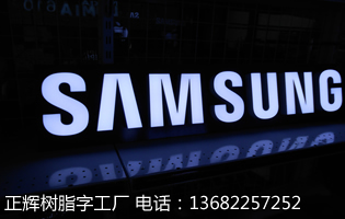 15CM三星精品字