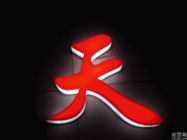 树脂发光字都有那些优点