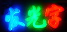  led全彩显示屏和led七彩以及全彩发光字的区别