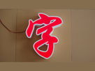 深度解析LED发光字制作的方法