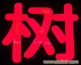 幻彩LED外发光字灯串规格