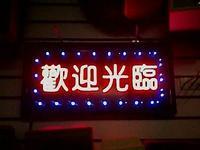正辉专家介绍LED发光字的制作方法