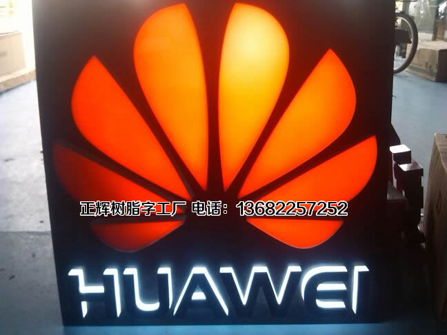 华为发光标志的做法